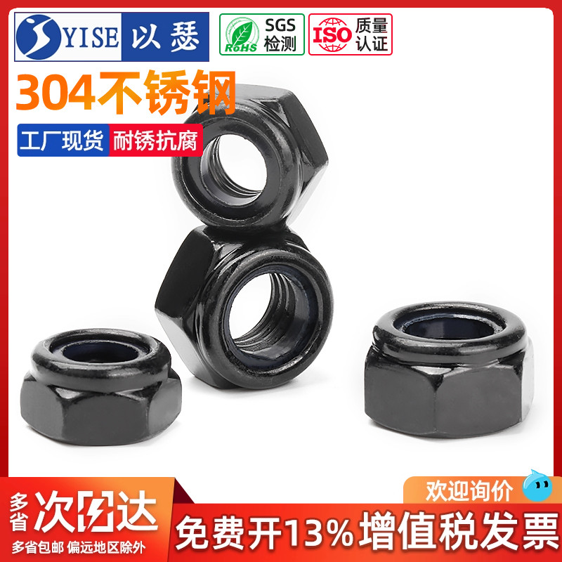 黑色304不锈钢防松螺帽锁紧螺母
