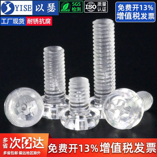 塑料螺丝圆头透明螺栓塑胶十字