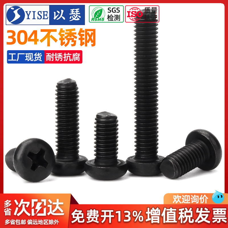 黑色304不锈钢十字圆头螺丝螺