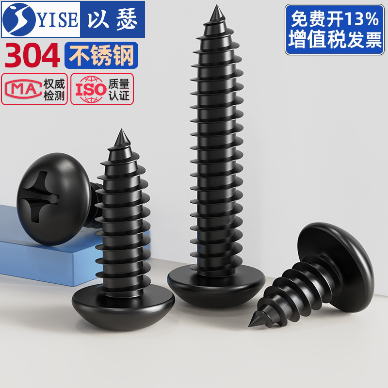 黑色304不锈钢十字圆头自攻螺丝