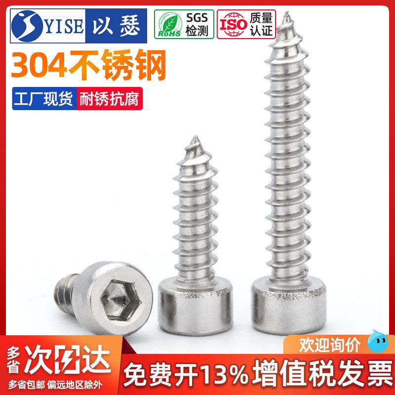 以瑟304杯头内六角自攻