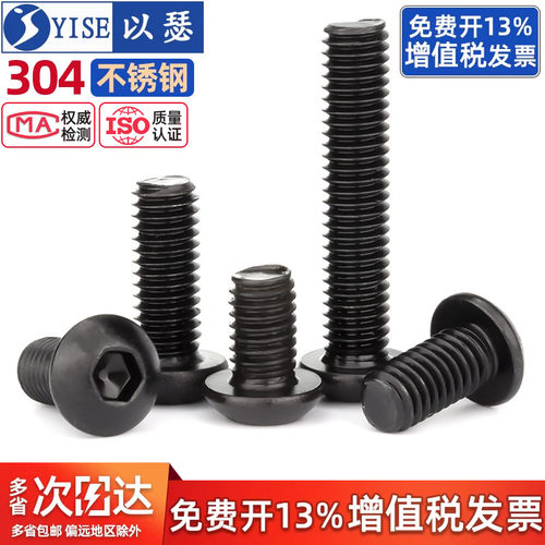 黑色304不锈钢圆头内六角螺丝