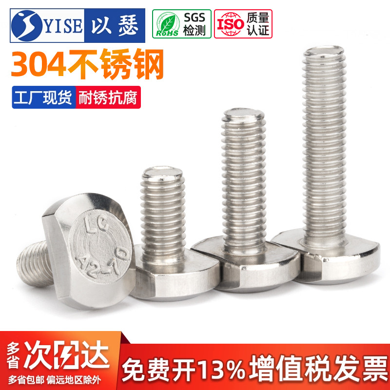 以瑟304不锈钢槽用T型螺栓