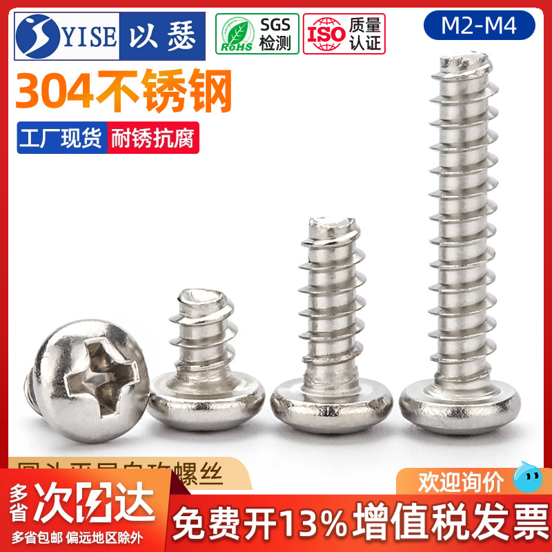 304不锈钢圆头平尾pb自攻螺丝