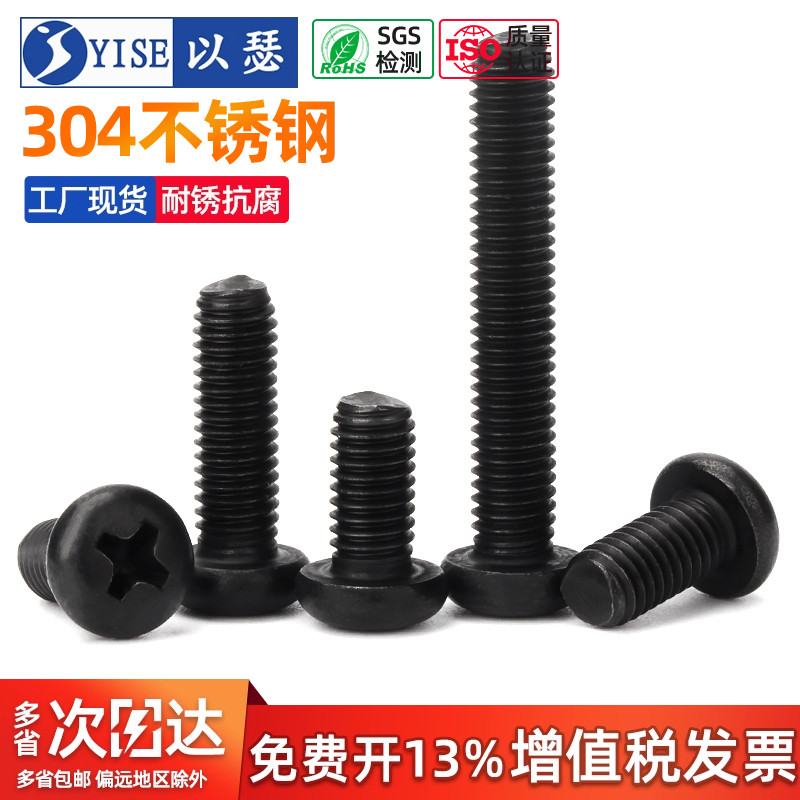 黑色304不锈钢十字圆头螺丝螺