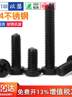黑色304不锈钢螺丝十字圆头螺钉氧化黑盘头机螺栓M2M3M4M5M6M8