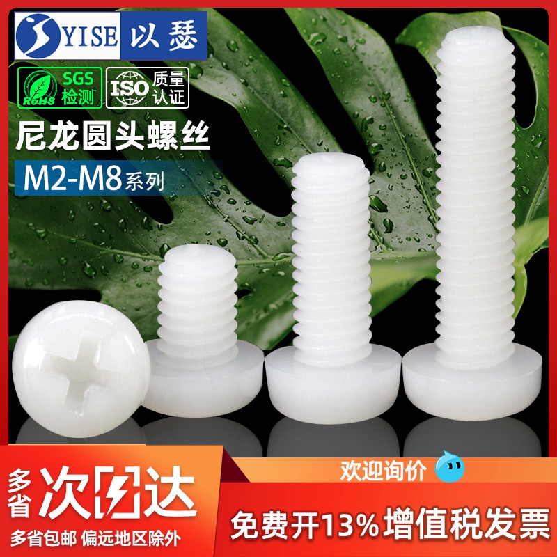 【全网热销】塑料尼龙圆头螺丝钉