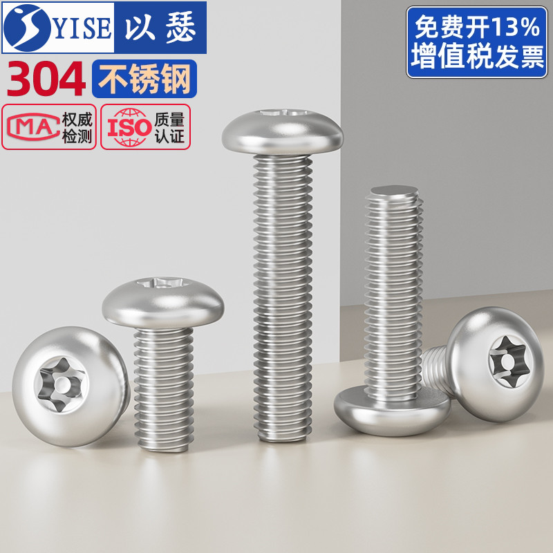 304不锈钢梅花防盗螺丝圆头螺钉