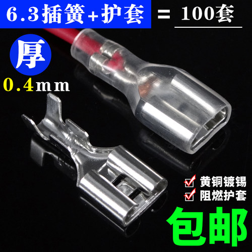 【13%专票】6.3带锁插簧插片护套