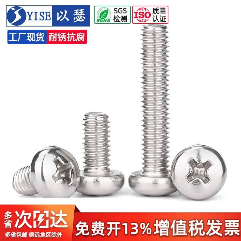 以瑟316不锈钢圆头十字螺丝