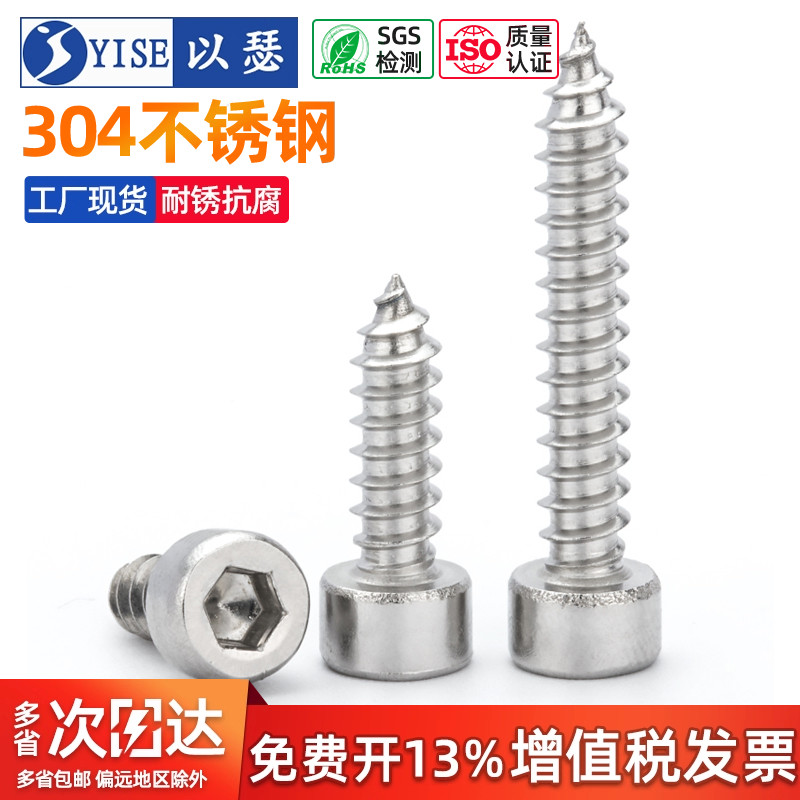 以瑟304杯头内六角自攻