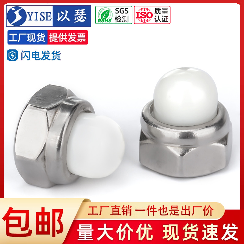 以瑟304不锈钢尼龙头盖母