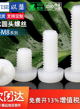 M2M2.5M3M4M5塑料螺丝尼龙螺丝圆头十字塑胶螺丝盘头尼龙螺钉螺栓