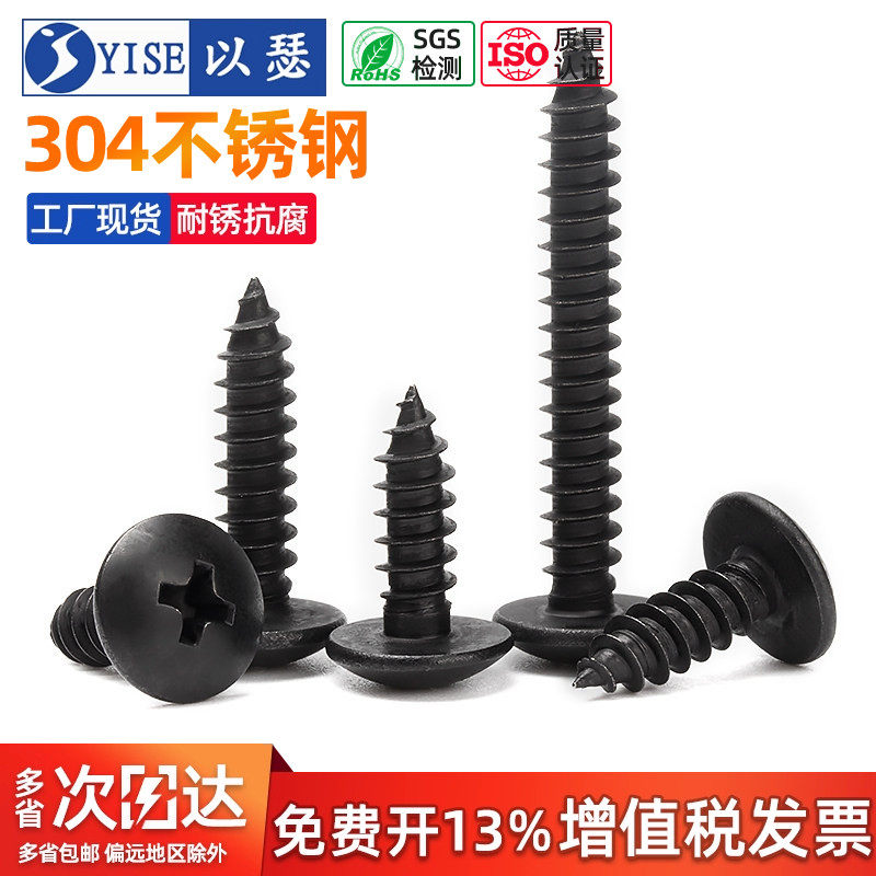 黑色304不锈钢十字大扁头自攻螺丝钉蘑菇头镀黑锌木螺丝M3M4M5M6