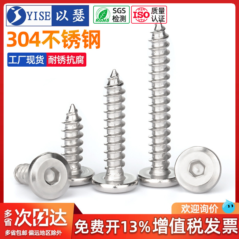 以瑟304不锈钢倒边内六角自攻