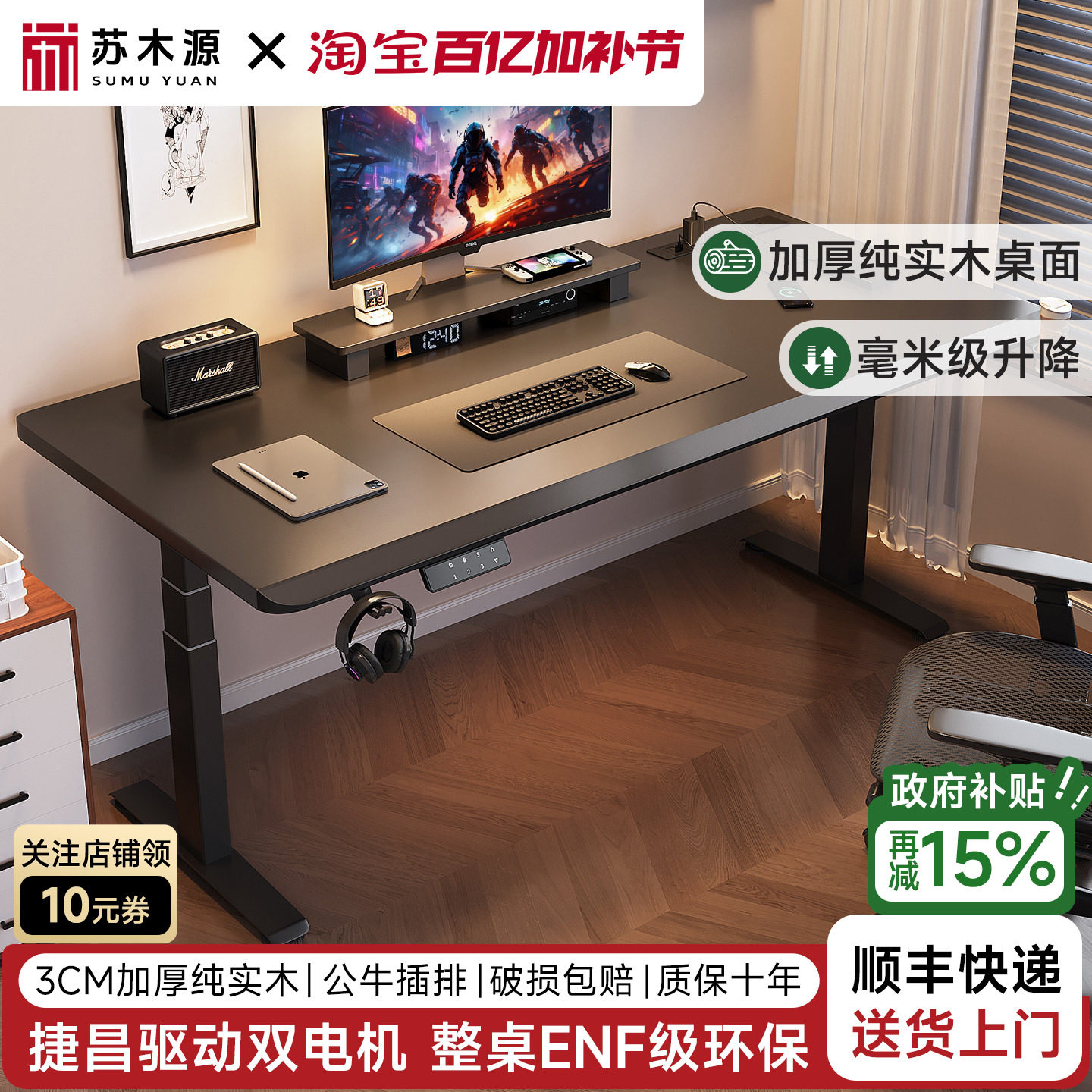 苏木源S01Max捷昌双电机实木升降桌电竞桌电脑桌书桌学习桌办公桌