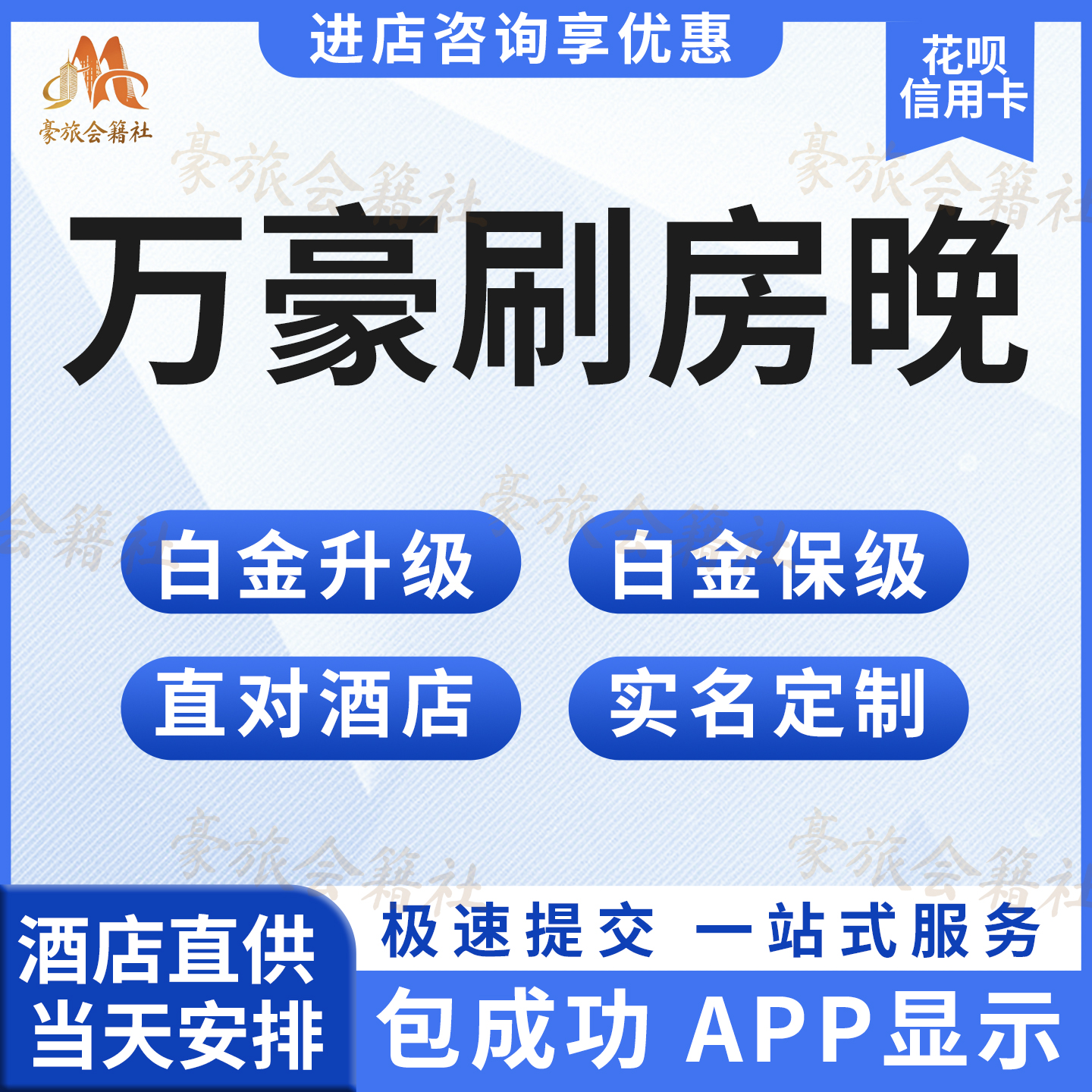 万豪刷房晚白金挑战升级服务