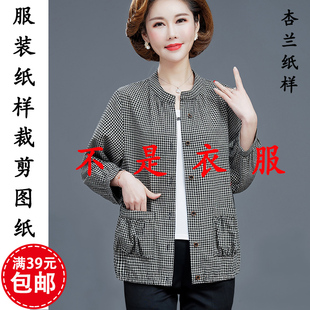 A696杏兰服装纸样女款春秋外套夹克衫妈妈装立领上衣1比1裁剪图纸