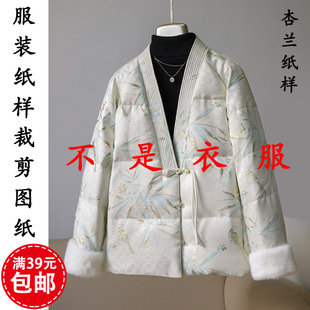 K130杏兰服装纸样女装中式V领开衫短款羽绒服棉袄1比1裁剪图纸版