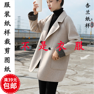 A831杏兰服装纸样女士宽松休闲双面羊绒大衣外套上衣1:1裁剪图纸