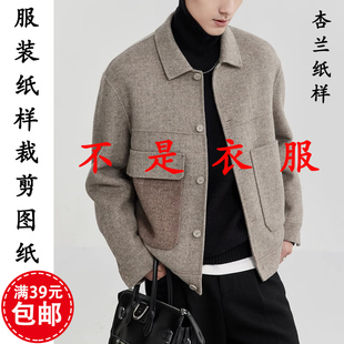 翻领双面呢羊毛大衣外套1比1裁剪图纸版 短款 纸样男装 F866杏兰服装