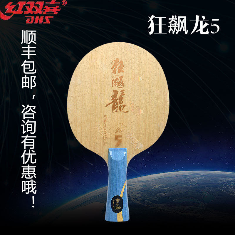 正品DHS红双喜狂飙龙5狂龙5马龙专用乒乓球底板乒乓球拍 横直拍