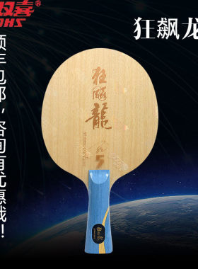 正品DHS红双喜狂飙龙5狂龙5马龙专用乒乓球底板乒乓球拍 横直拍