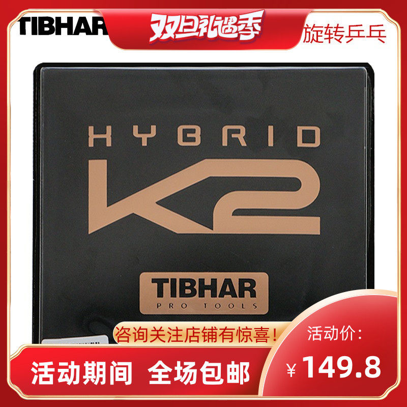 正品TIBHAR挺拔K2乒乓球拍底板反胶胶皮摩赫利粘性混动反套胶正手