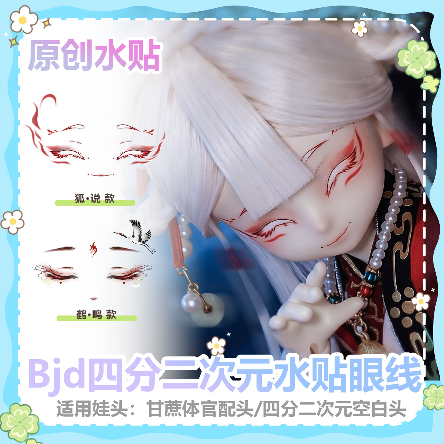 【甜梦发电仓】三分BJD水贴妆  古风国风全眠水贴妆图片