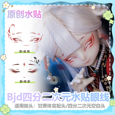 【甜梦发电仓】三分BJD水贴妆  古风国风全眠水贴妆