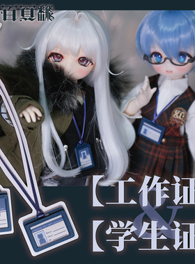 【百页fan】BJD娃用证件牌  拍摄道具4分 mdd
