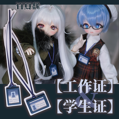 【百页fan】BJD娃用证件牌  拍摄道具4分 mdd