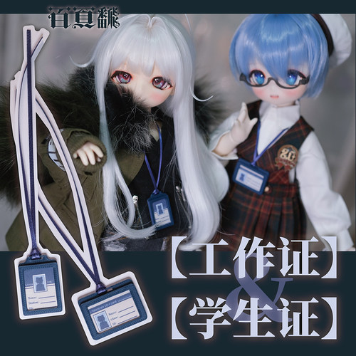 【百页fan】BJD娃用证件牌  拍摄道具4分 mdd