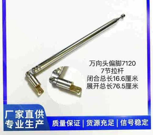 拉杆天线 万向头偏脚7120 FM收音机 7节闭合16厘米展开总长76厘米