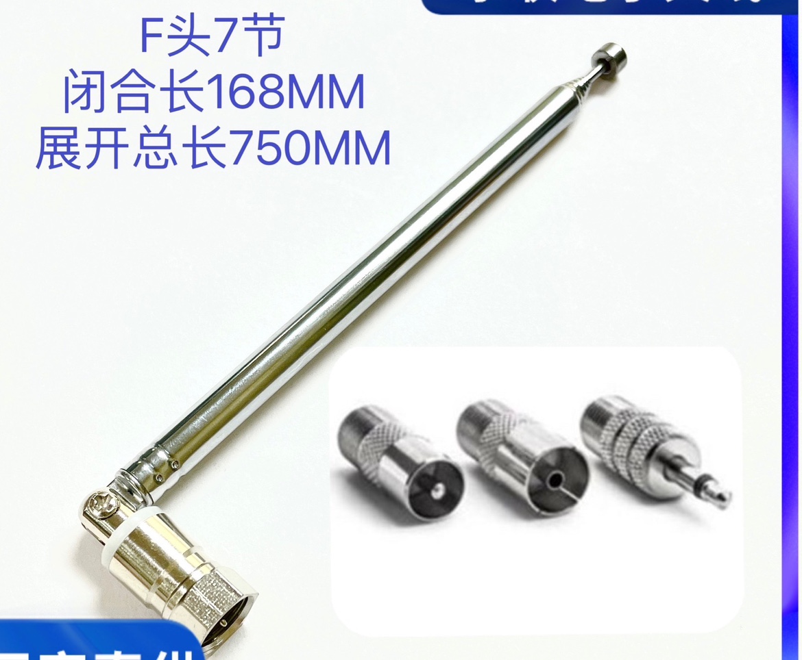 拉杆天线 F头7120四件套FM天线闭合168MM总长750MM拍一发四