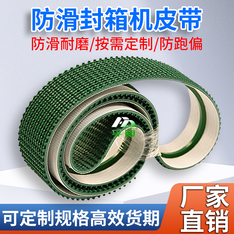 全自动封箱机皮带包装机打包机防跑偏输送带加导条防滑进口橡胶