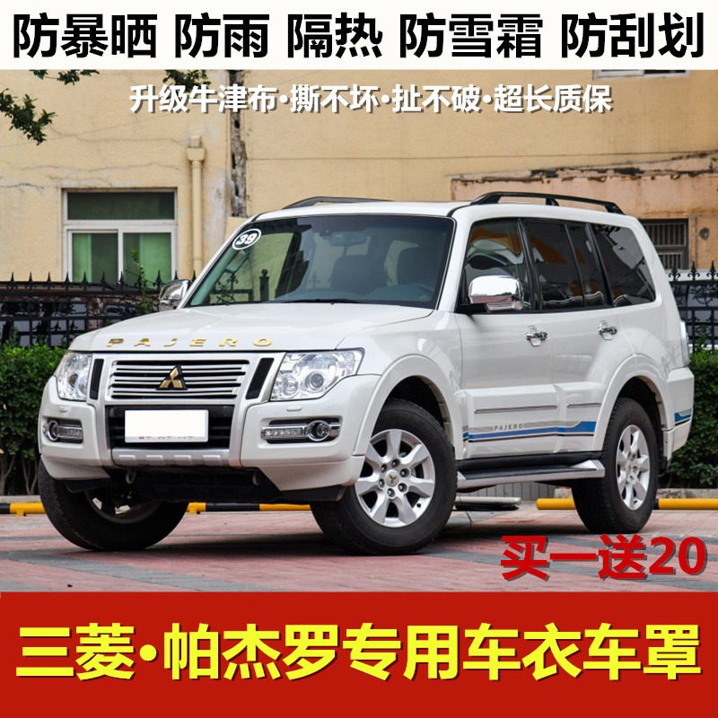三菱进口越野suv加厚车衣车罩