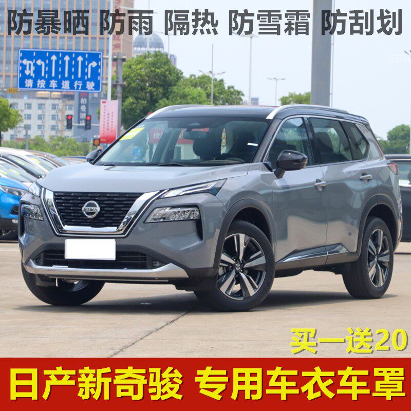 2021款全新一代奇骏车衣车罩suv专用防晒防雨隔热防雪霜汽车外套
