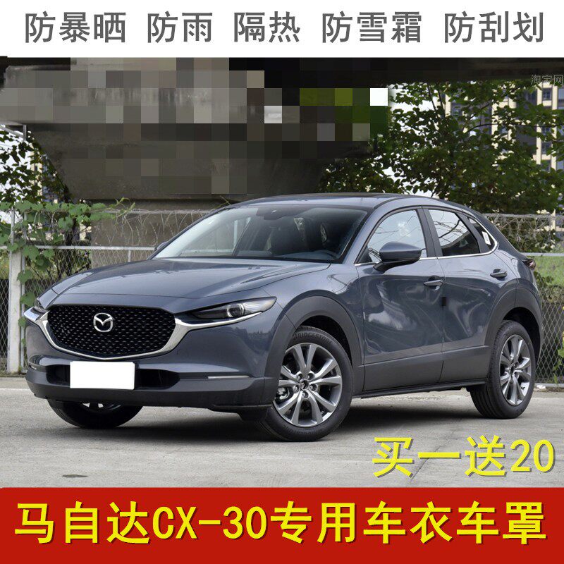 2022款马自达CX-30车衣车罩SUV专用防晒防雨隔热牛津布加厚汽车套