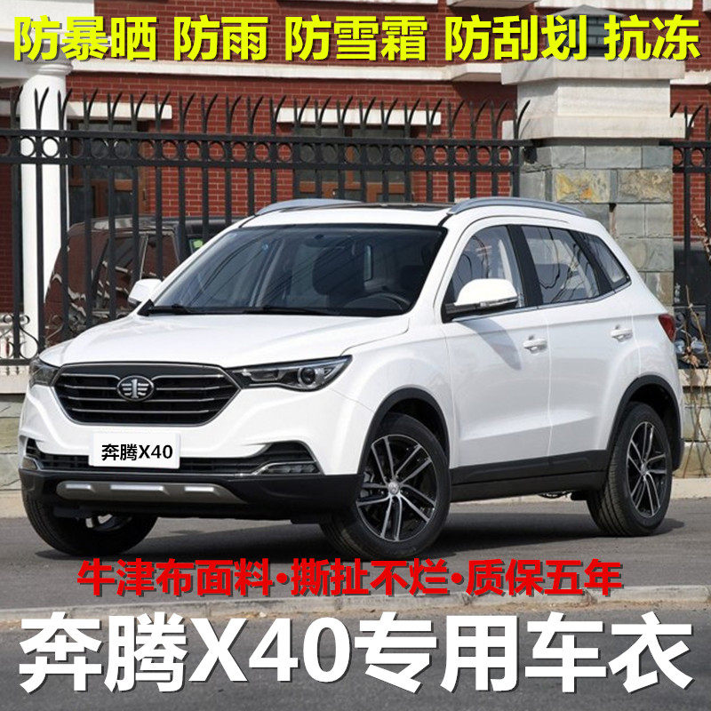 18/19款一汽奔腾x40车衣车罩专用越野suv防晒防雨隔热遮阳汽车套