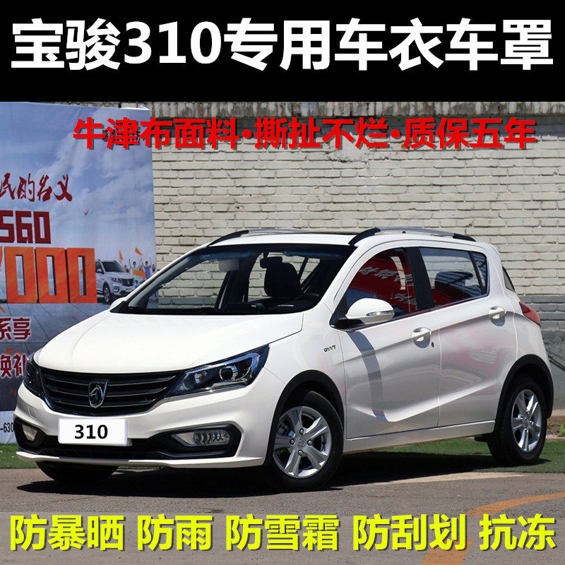 宝骏310车衣车罩专用加厚310w牛津布防晒防雨隔热四季汽车外套