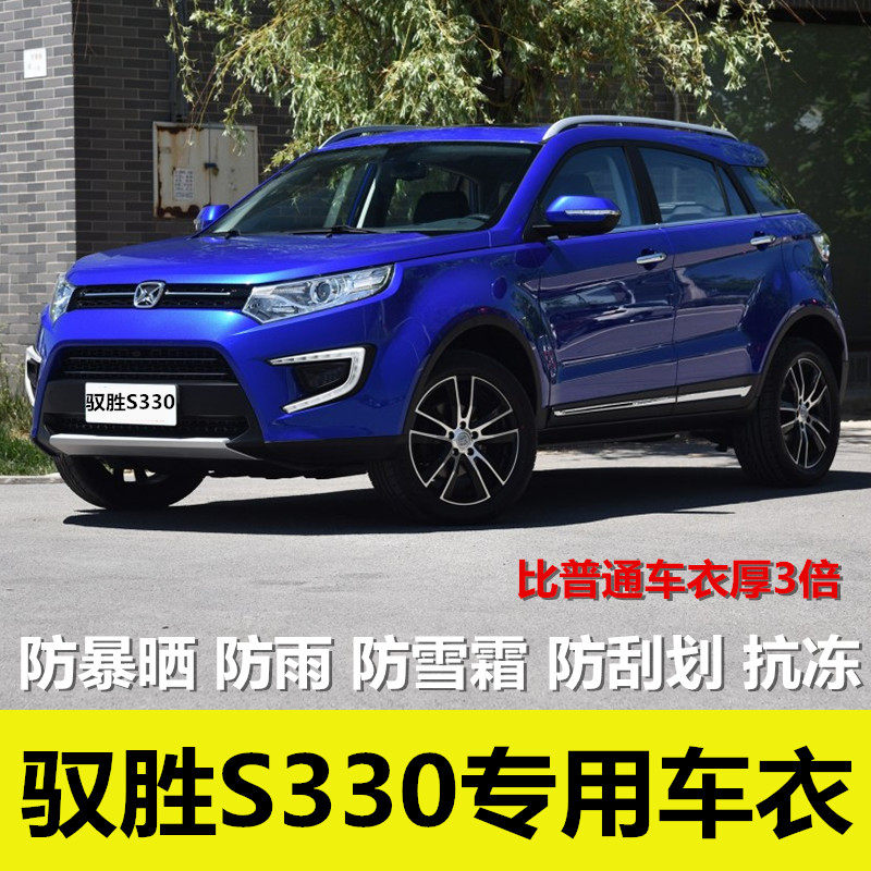 江铃新驭胜s330车衣车罩越野suv专用汽车外套防晒防雨隔热盖车布