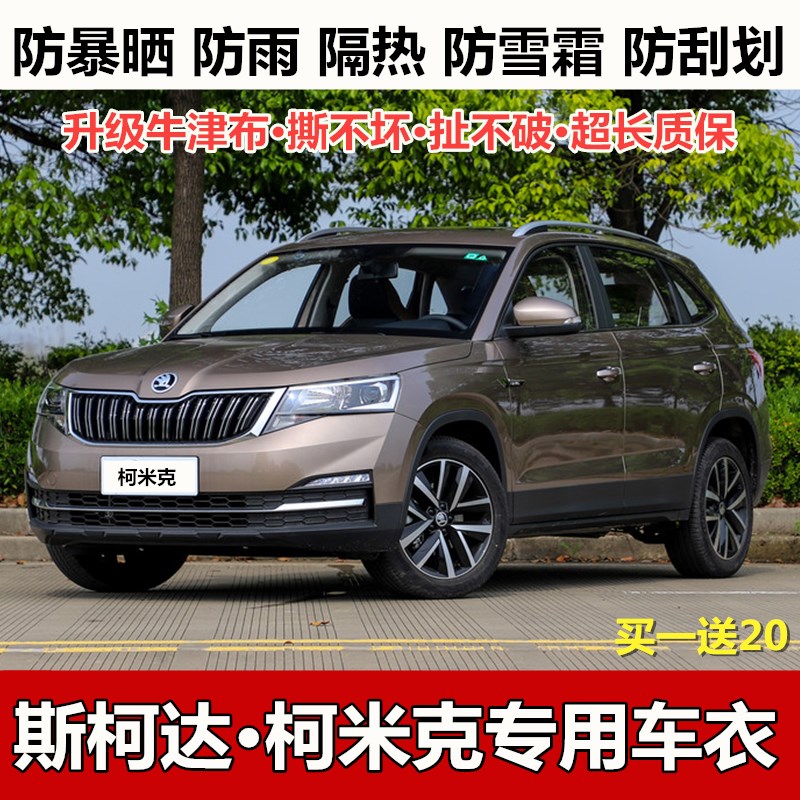 2021新款斯柯达柯米克gt车衣车罩suv专用防晒防雨隔热加厚汽车套