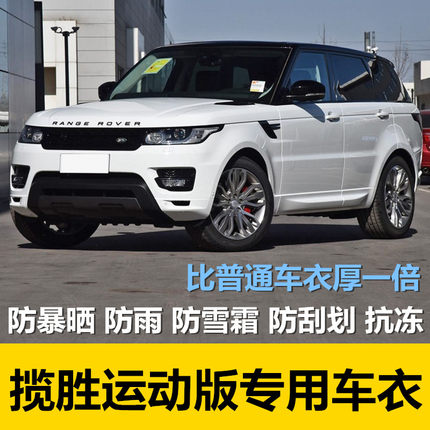 路虎揽胜运动版车衣车罩专用牛津布加厚防晒防雨隔热遮阳汽车外套