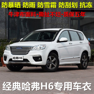 长城哈弗H6经典版车衣车罩SUV专用加厚牛津布哈佛汽车套防晒防雨