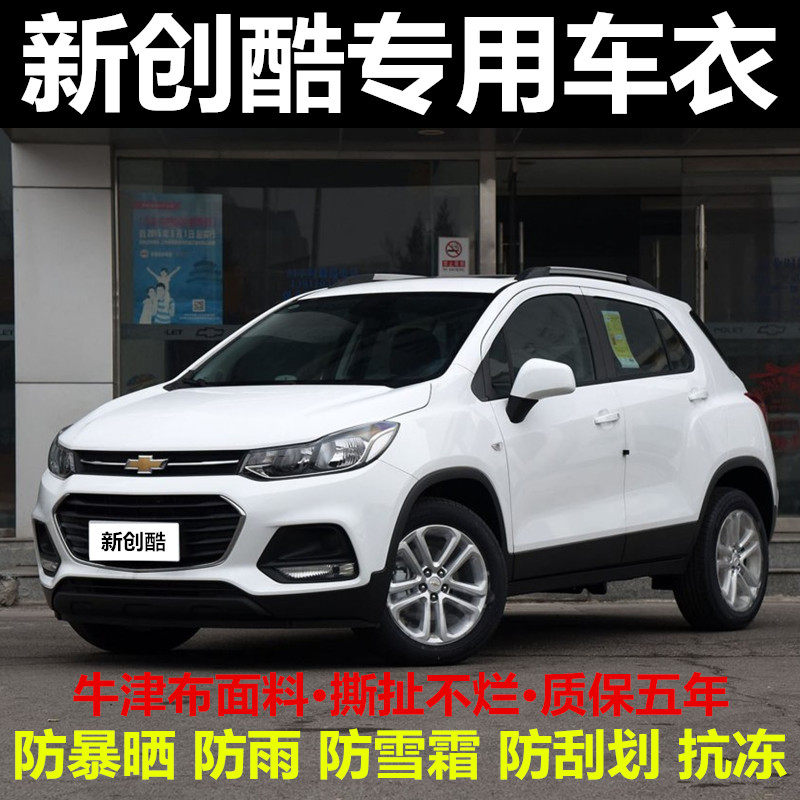 17/18/19款雪佛兰创酷车衣车罩suv专用牛津布加厚汽车套防晒防雨
