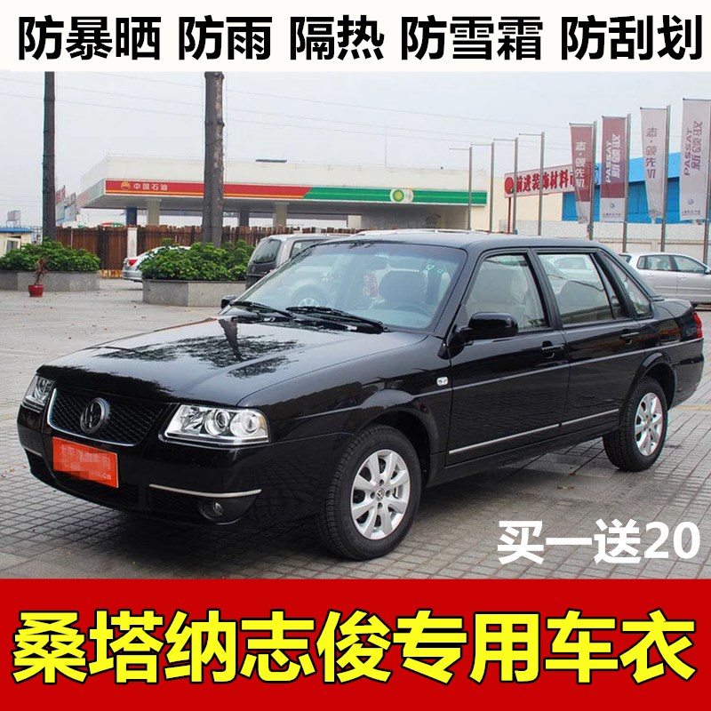 大众桑塔纳志俊车衣车罩志俊专用车套防雨防晒隔热遮阳四季汽车罩