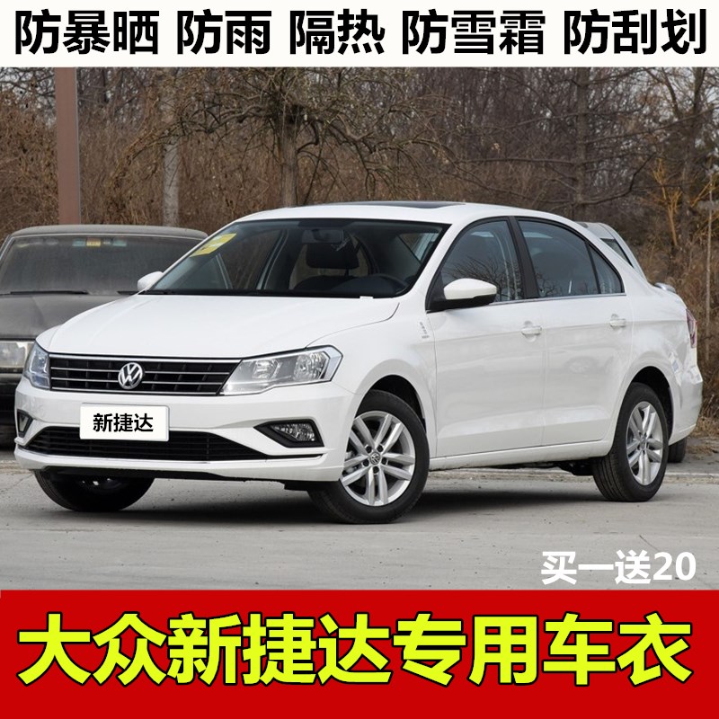 2021款一汽大众全新捷达专用车衣车罩防护防晒防雨遮阳隔热汽车套