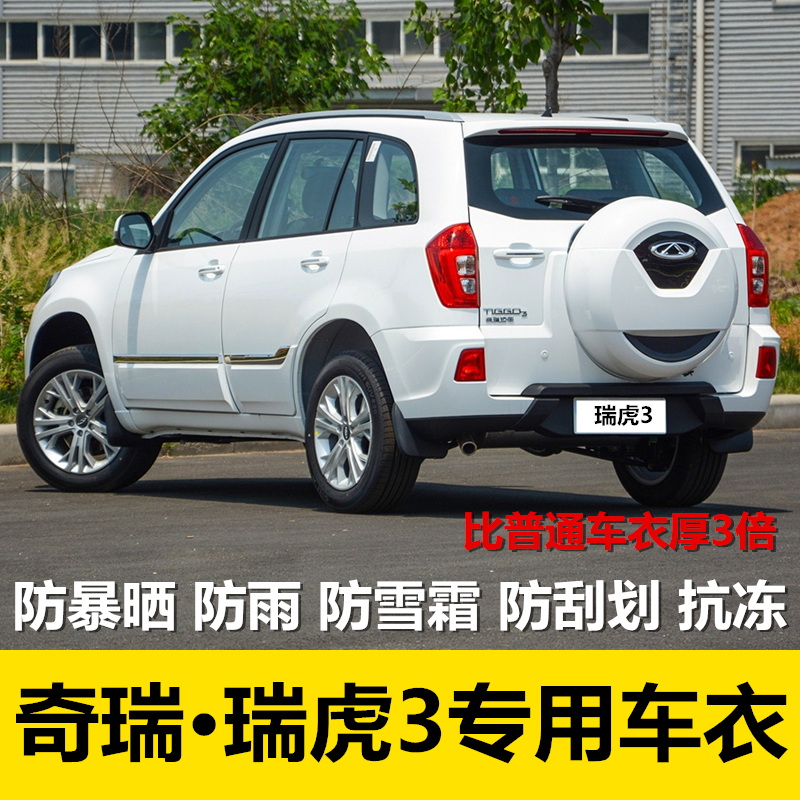 奇瑞瑞虎3车衣车罩suv防雨隔热