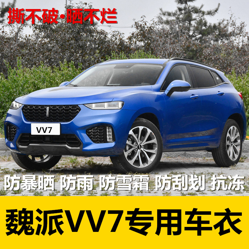 长城魏派wey防晒隔热车衣车罩